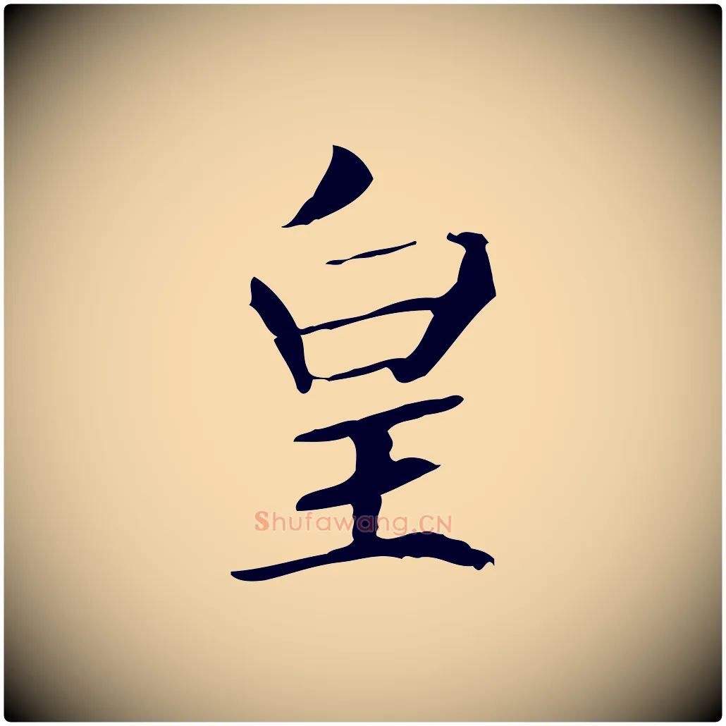 皇毛笔行楷写法,摘自宋代王尧臣跋褚遂良临兰亭序