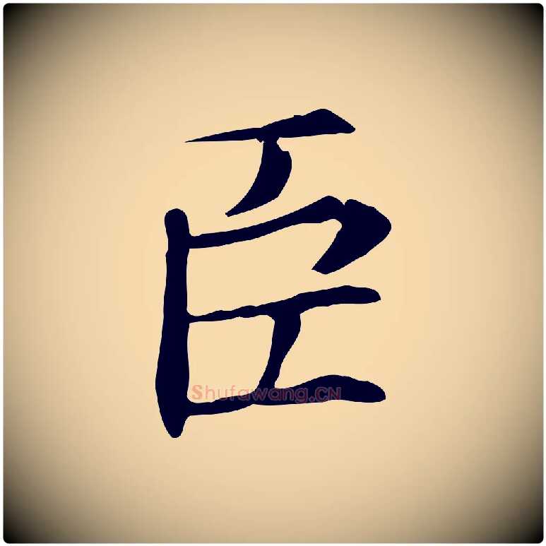 臣毛笔行楷写法,摘自宋代王尧臣跋褚遂良临兰亭序