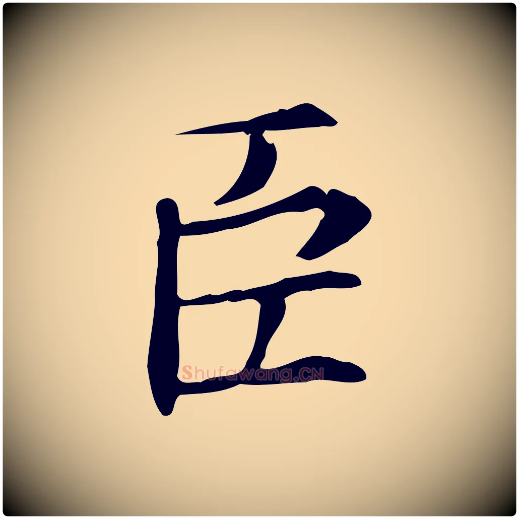 臣毛笔行楷写法,摘自宋代王尧臣跋褚遂良临兰亭序