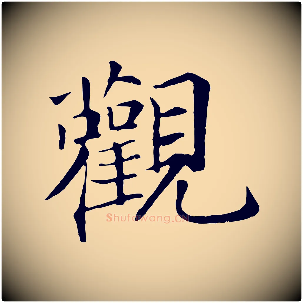 觀毛笔行楷写法,摘自宋代王尧臣跋褚遂良临兰亭序