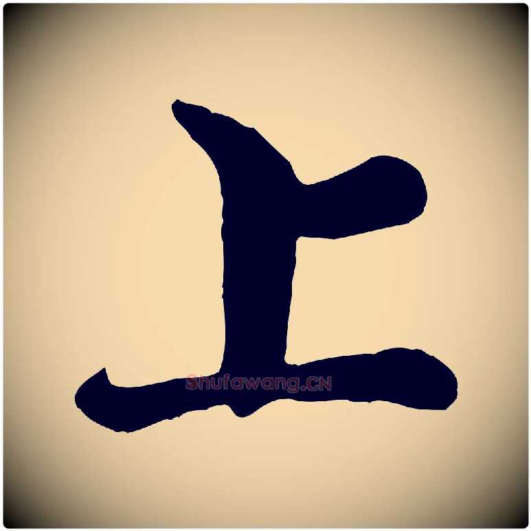 上毛笔行楷写法,摘自宋代王岩叟秋暑帖