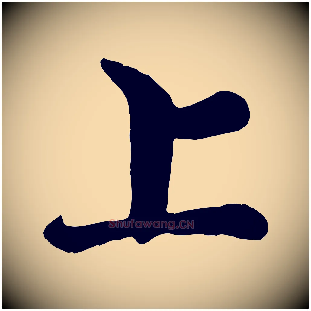 上毛笔行楷写法,摘自宋代王岩叟秋暑帖