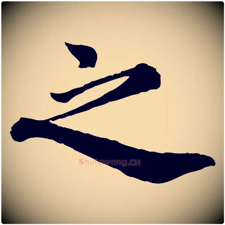 之毛笔行楷写法,摘自宋代王岩叟秋暑帖