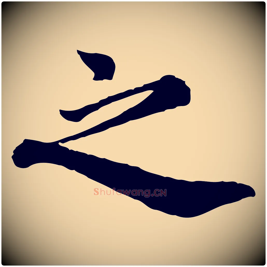 之毛笔行楷写法,摘自宋代王岩叟秋暑帖