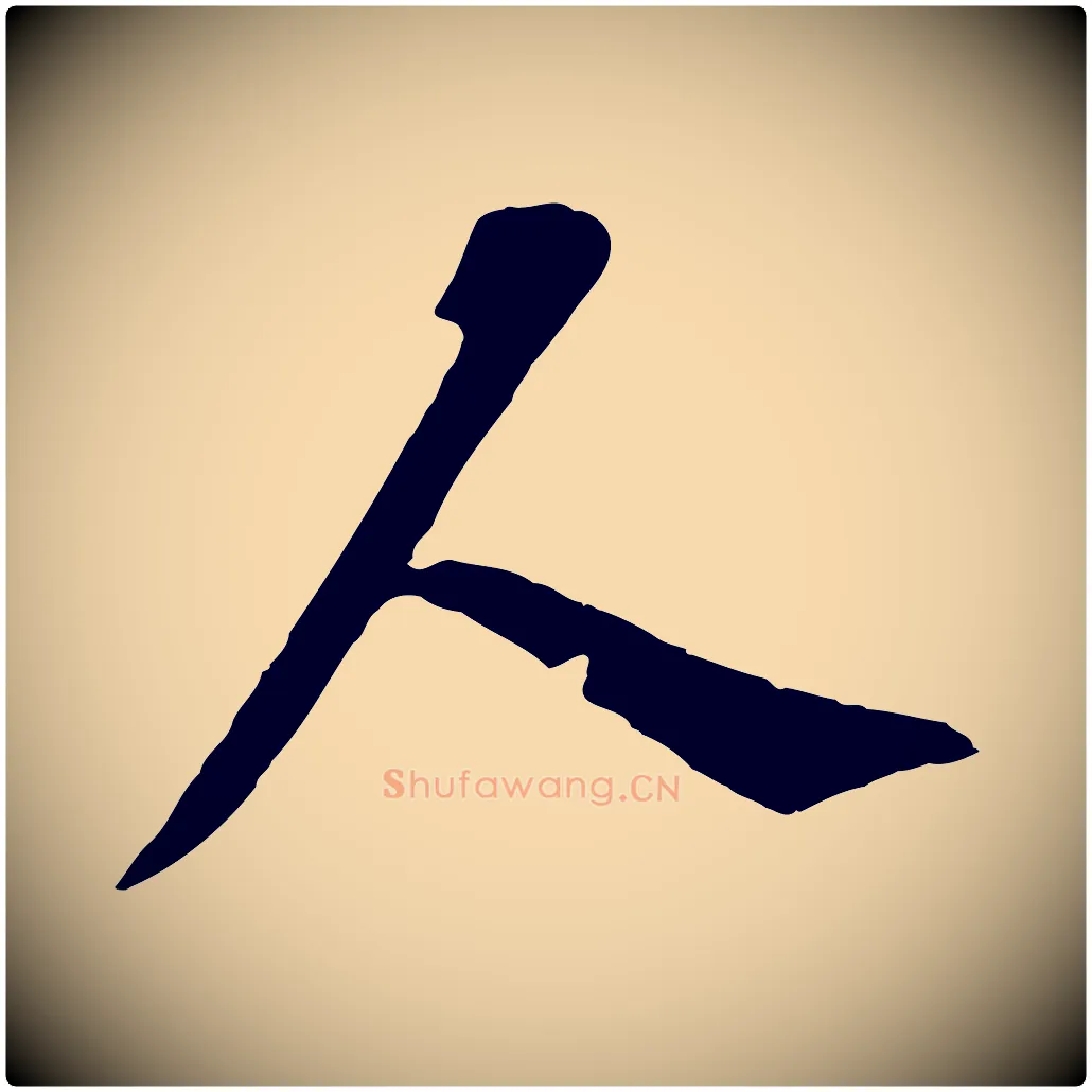 人毛笔行楷写法,摘自宋代王岩叟秋暑帖