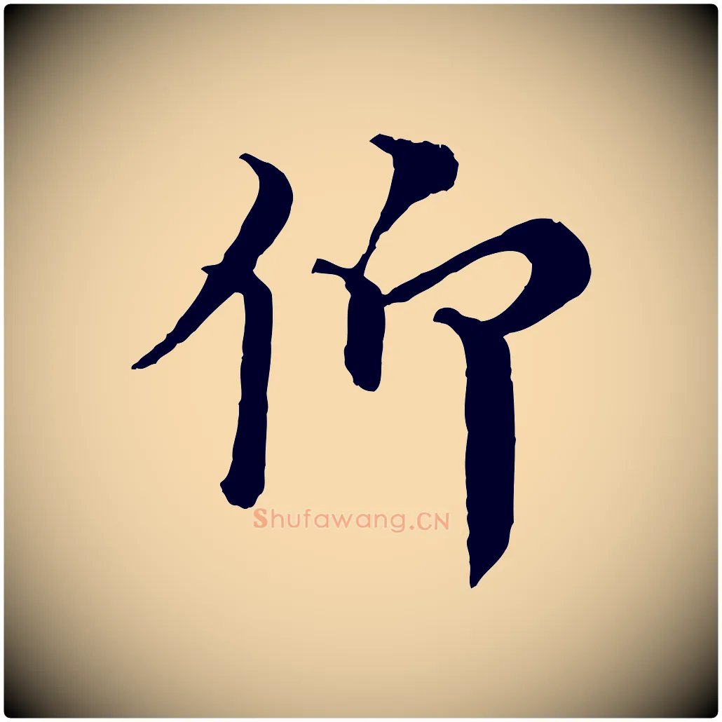 仰毛笔行楷写法,摘自宋代王岩叟秋暑帖