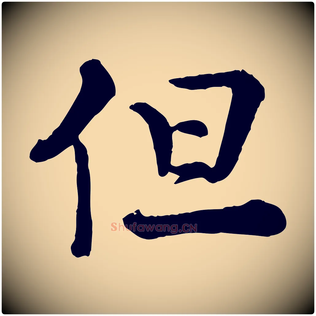 但毛笔行楷写法,摘自宋代王岩叟秋暑帖