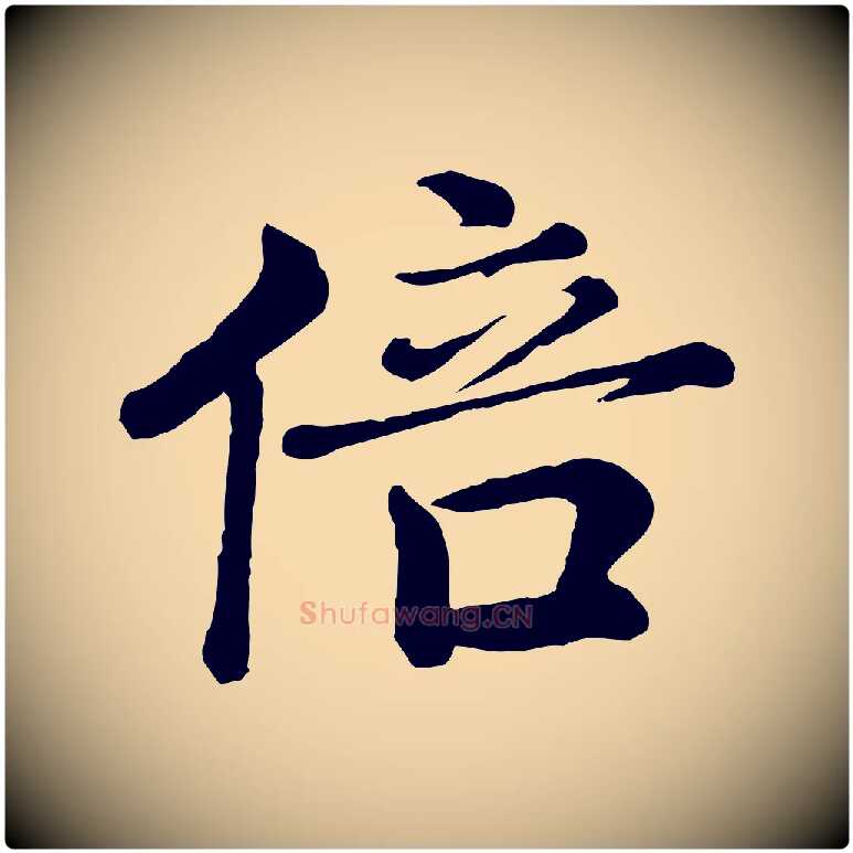 倍毛笔行楷写法,摘自宋代王岩叟秋暑帖