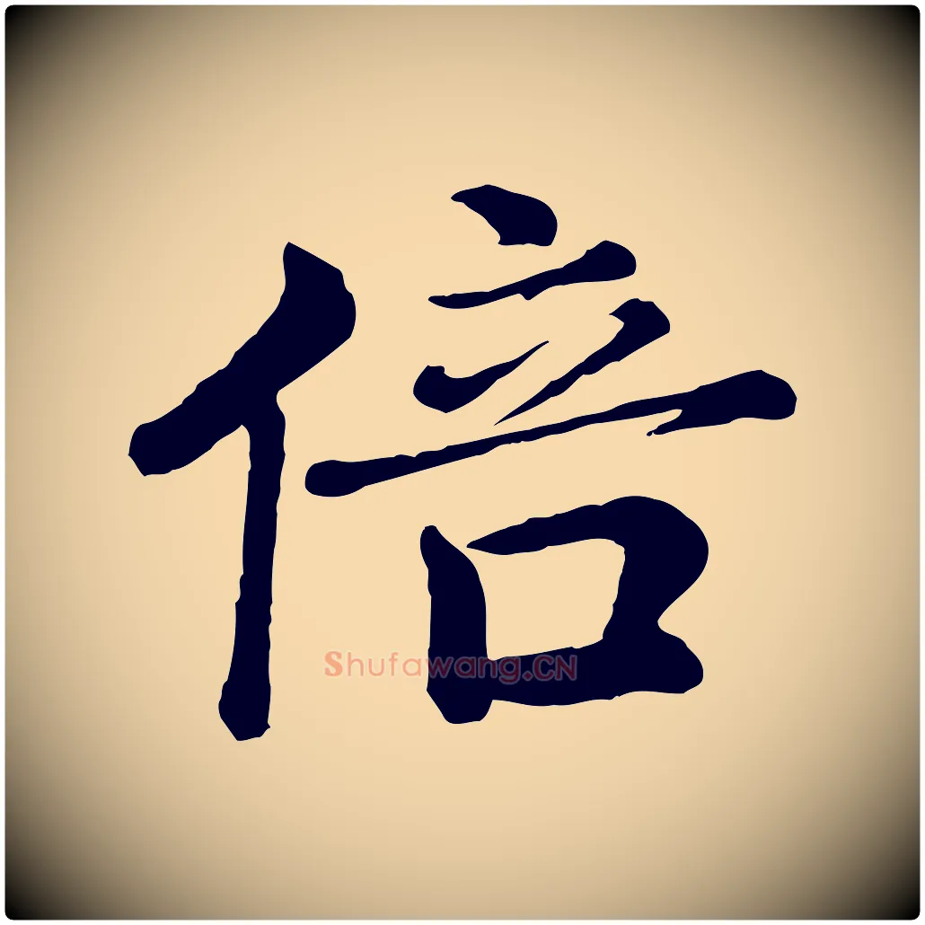 倍毛笔行楷写法,摘自宋代王岩叟秋暑帖