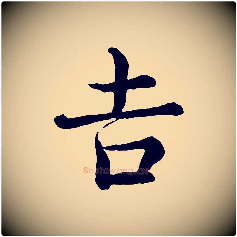 吉毛笔行楷写法,摘自宋代王岩叟秋暑帖
