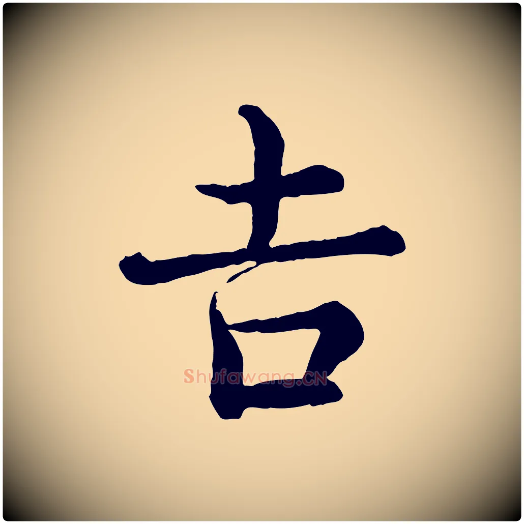吉毛笔行楷写法,摘自宋代王岩叟秋暑帖
