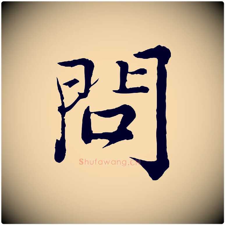 問毛笔行楷写法,摘自宋代王岩叟秋暑帖