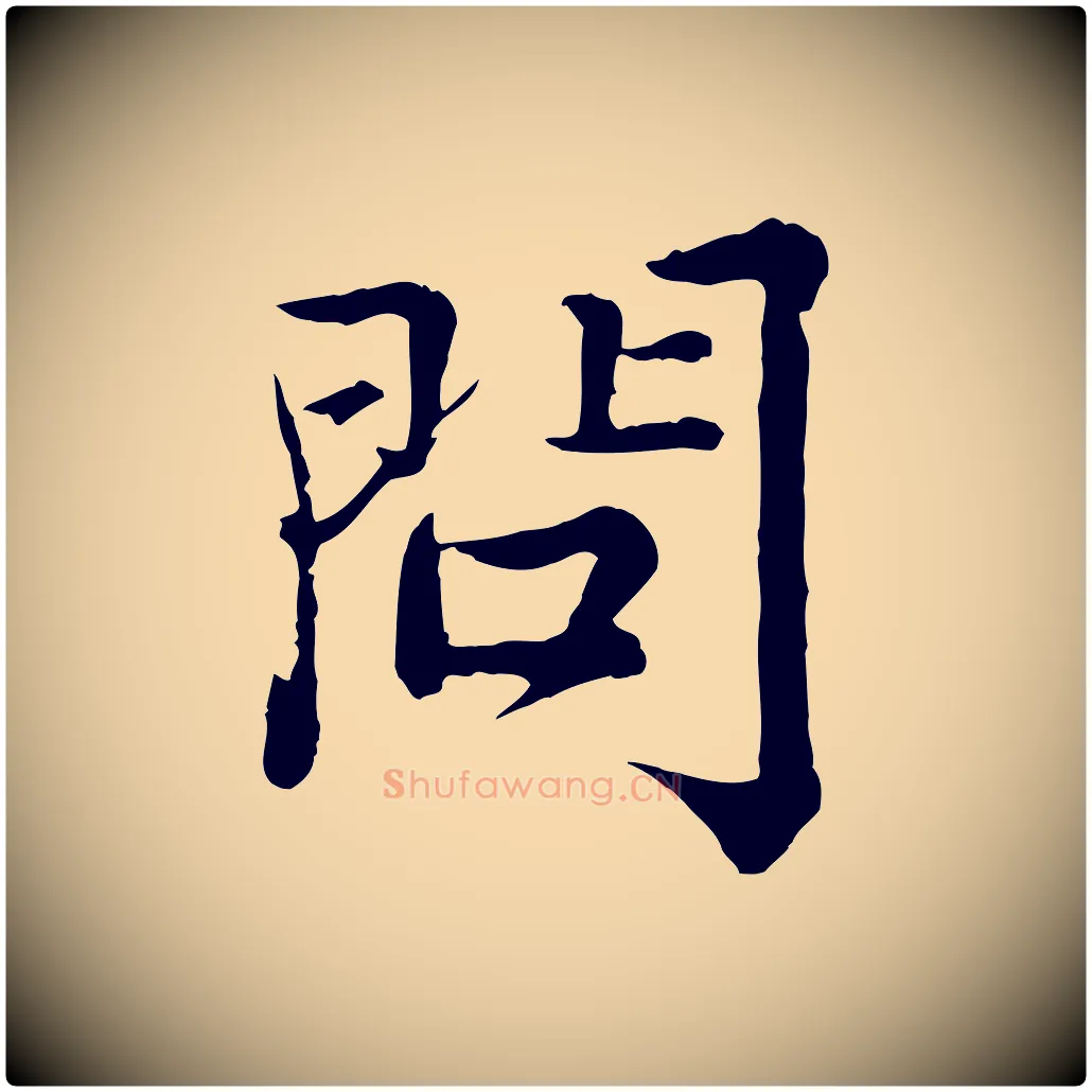 問毛笔行楷写法,摘自宋代王岩叟秋暑帖