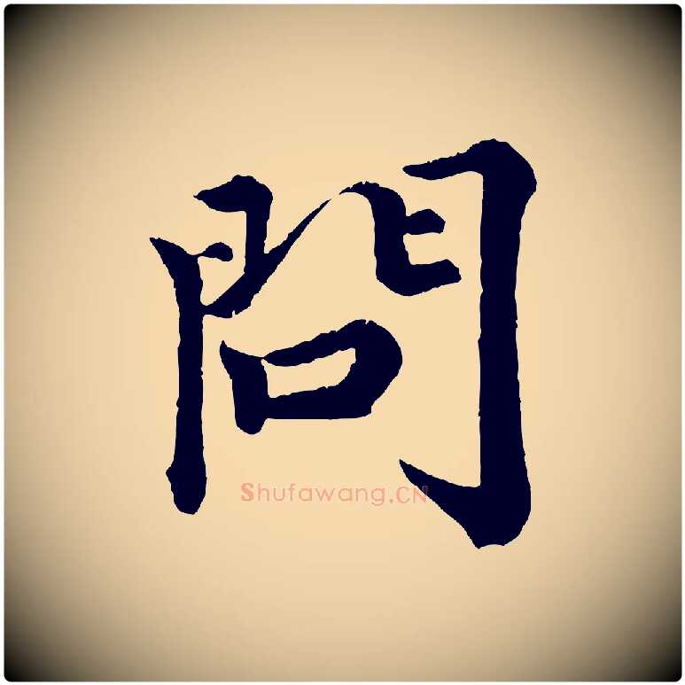 問毛笔行楷写法,摘自宋代王岩叟秋暑帖