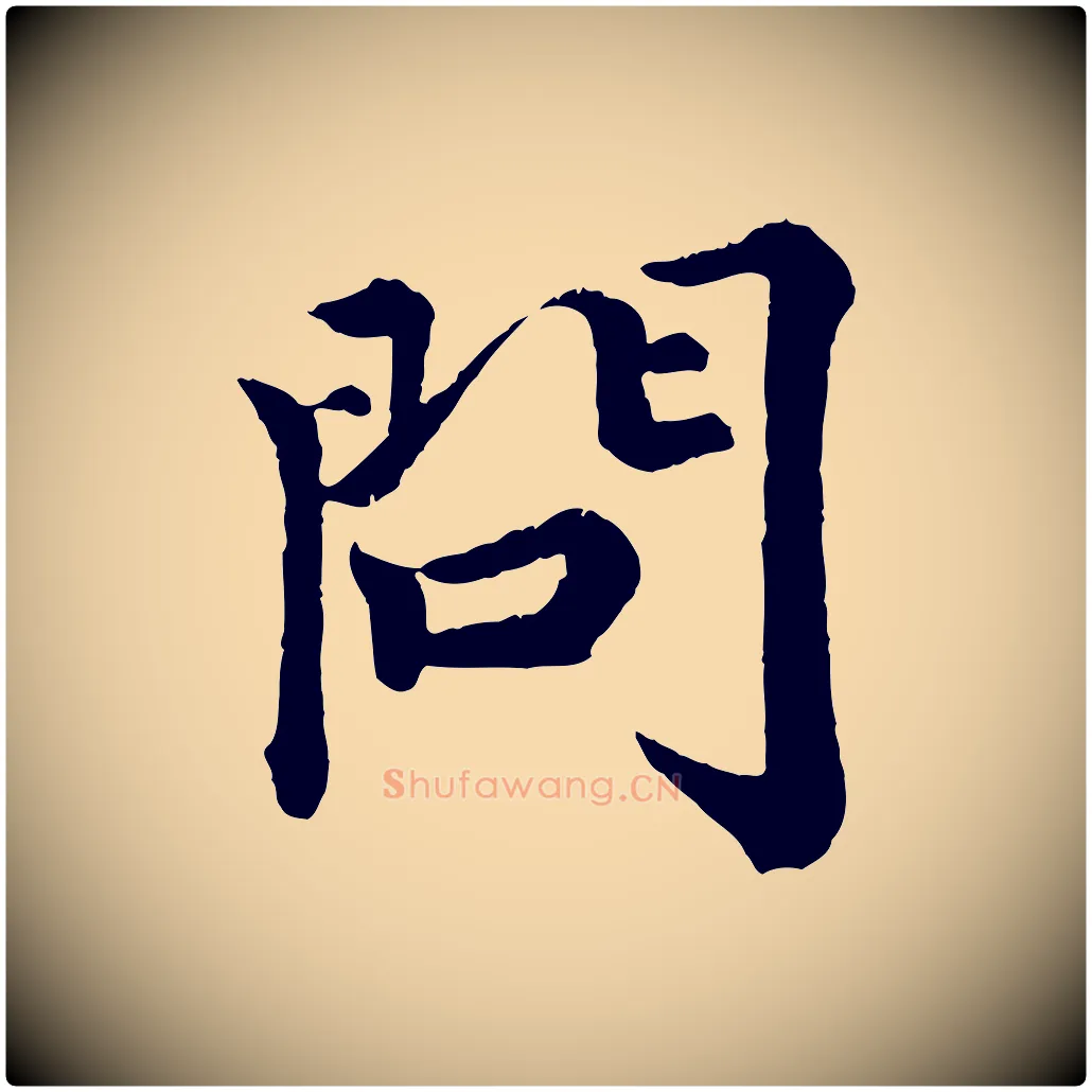 問毛笔行楷写法,摘自宋代王岩叟秋暑帖