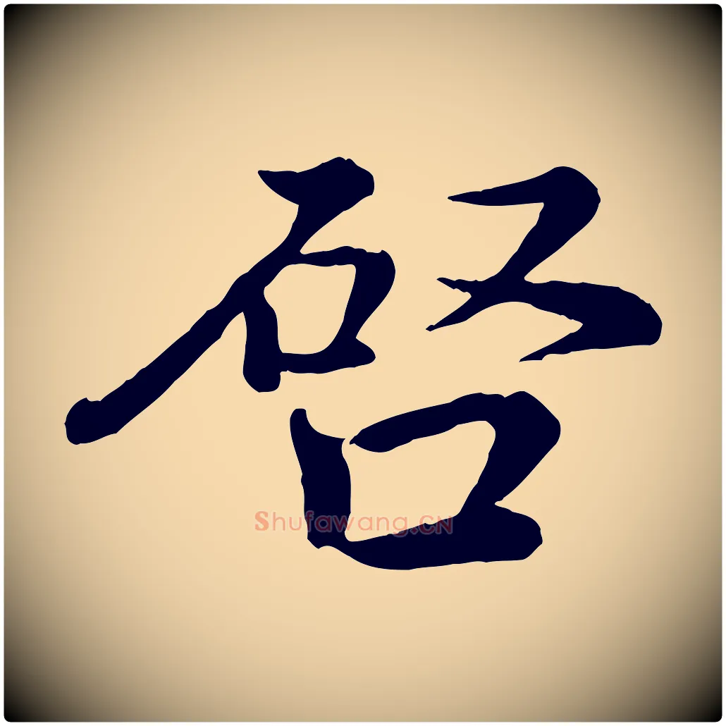 啟毛笔行楷写法,摘自宋代王岩叟秋暑帖