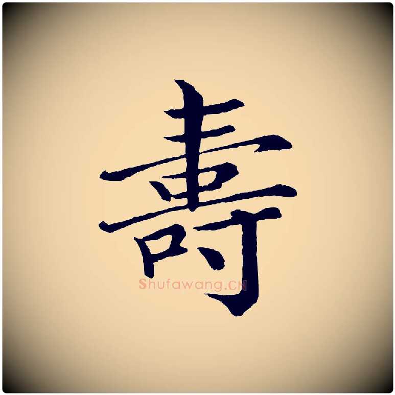 壽毛笔行楷写法,摘自宋代王岩叟秋暑帖
