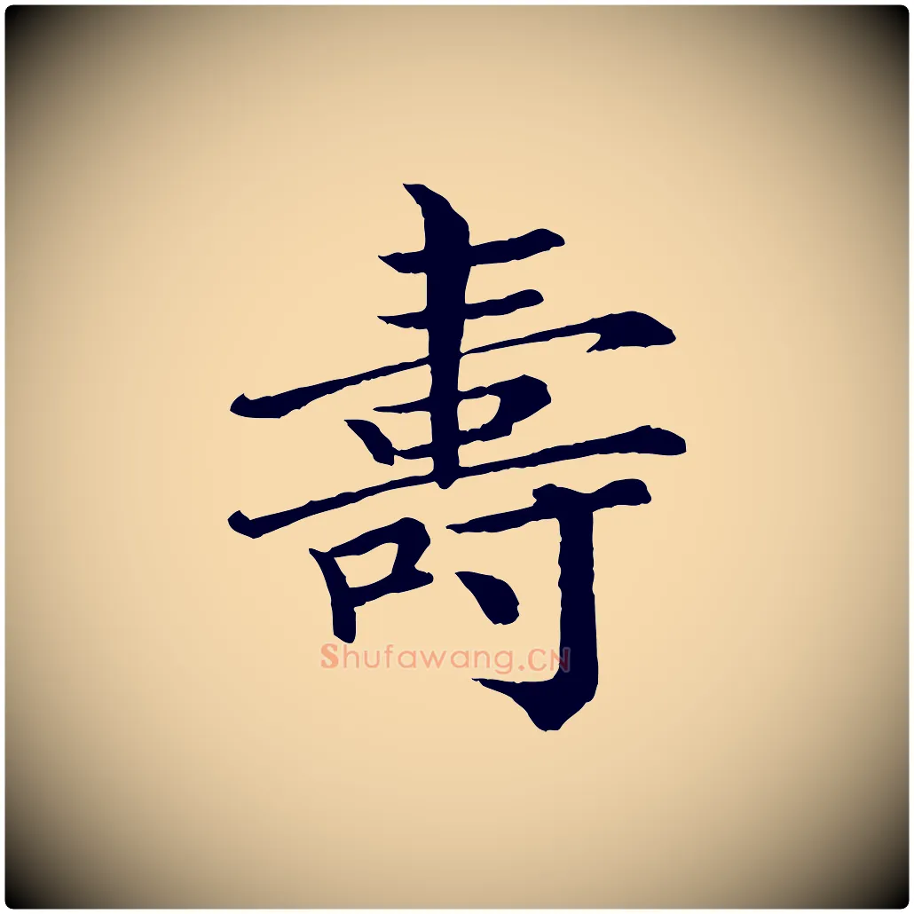 壽毛笔行楷写法,摘自宋代王岩叟秋暑帖