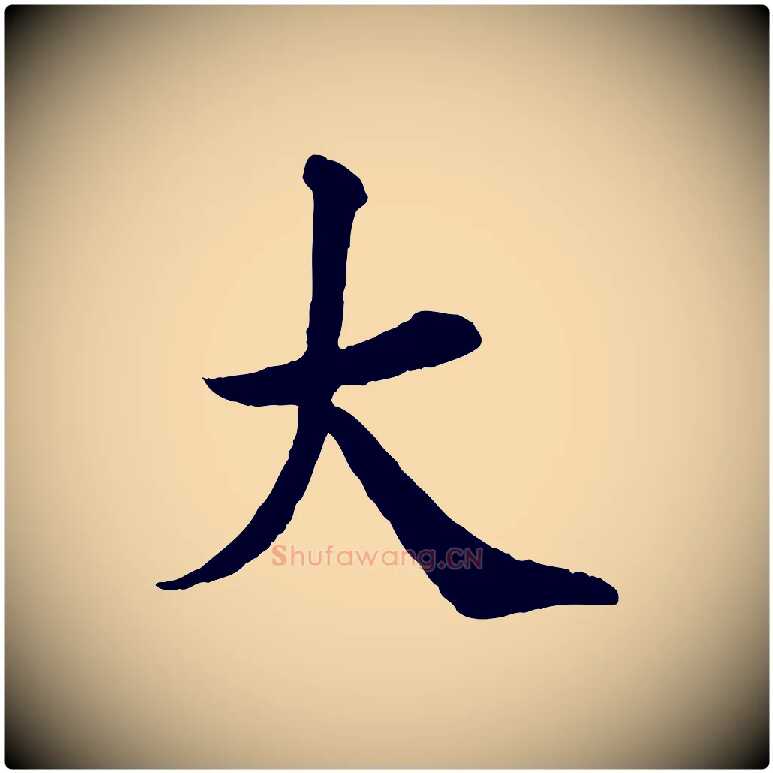大毛笔行楷写法,摘自宋代王岩叟秋暑帖