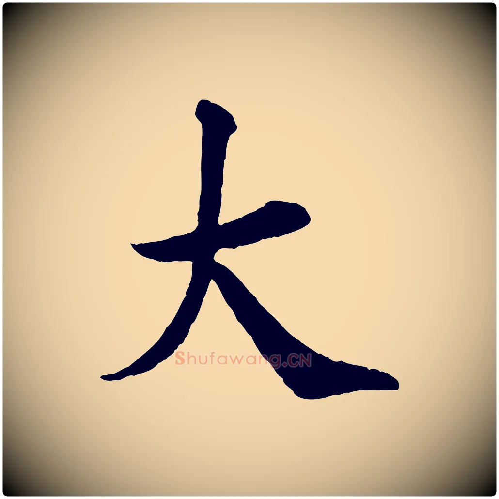 大毛笔行楷写法,摘自宋代王岩叟秋暑帖