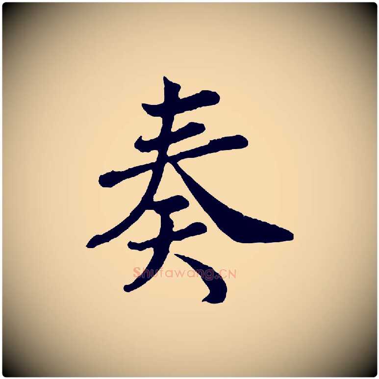 奏毛笔行楷写法,摘自宋代王岩叟秋暑帖