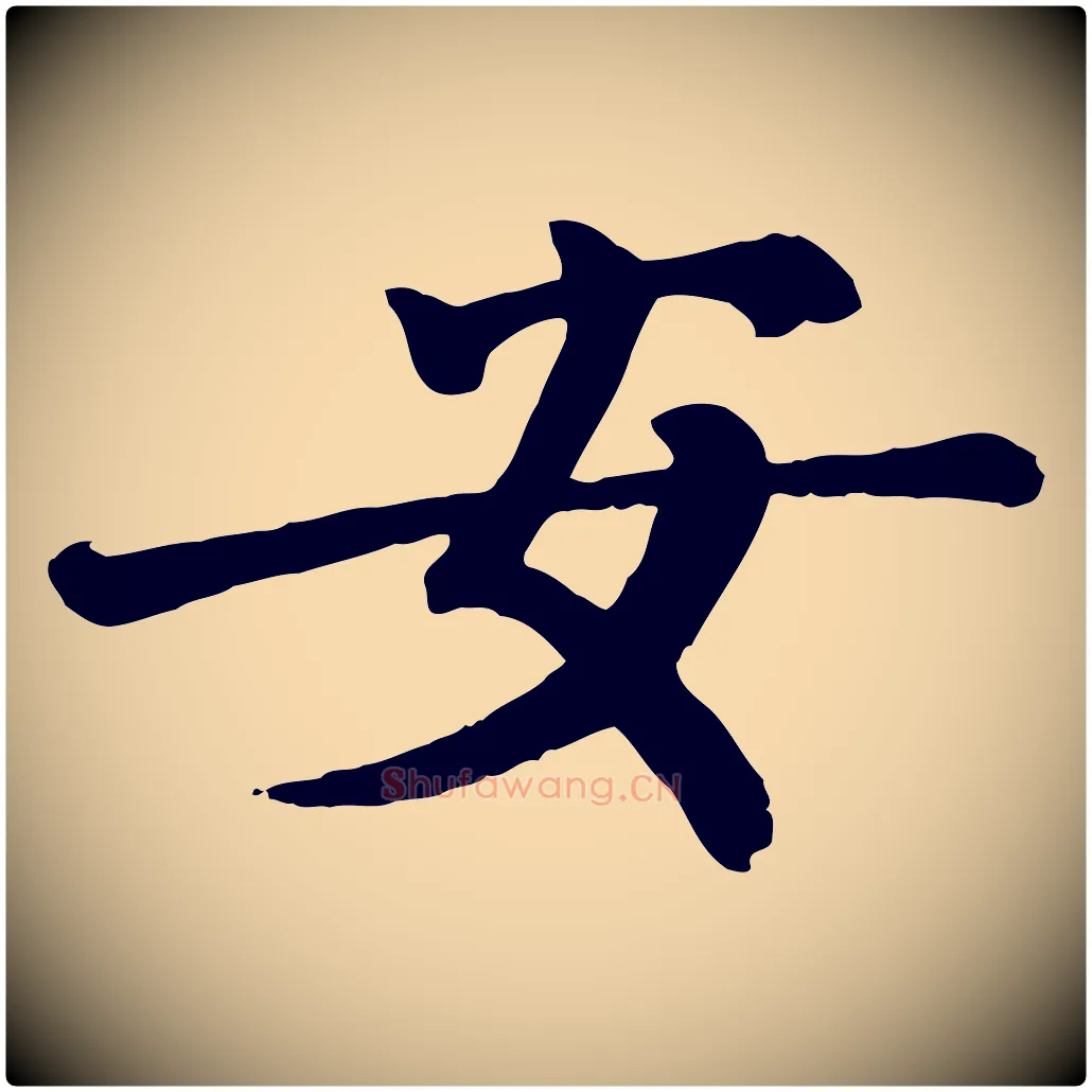 安毛笔行楷写法,摘自宋代王岩叟秋暑帖