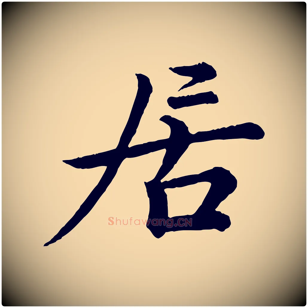 居毛笔行楷写法,摘自宋代王岩叟秋暑帖