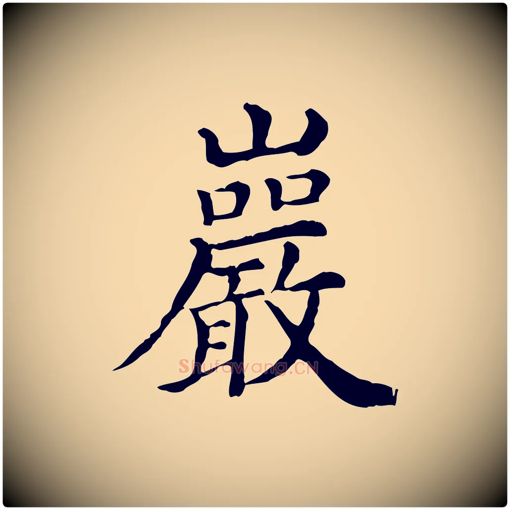 巖毛笔行楷写法,摘自宋代王岩叟秋暑帖