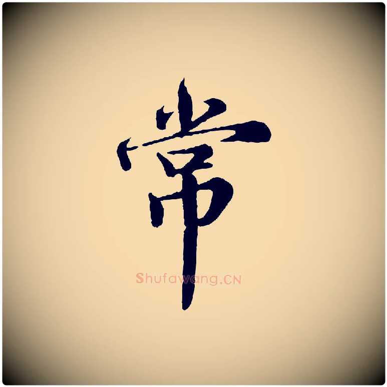 常毛笔行楷写法,摘自宋代王岩叟秋暑帖