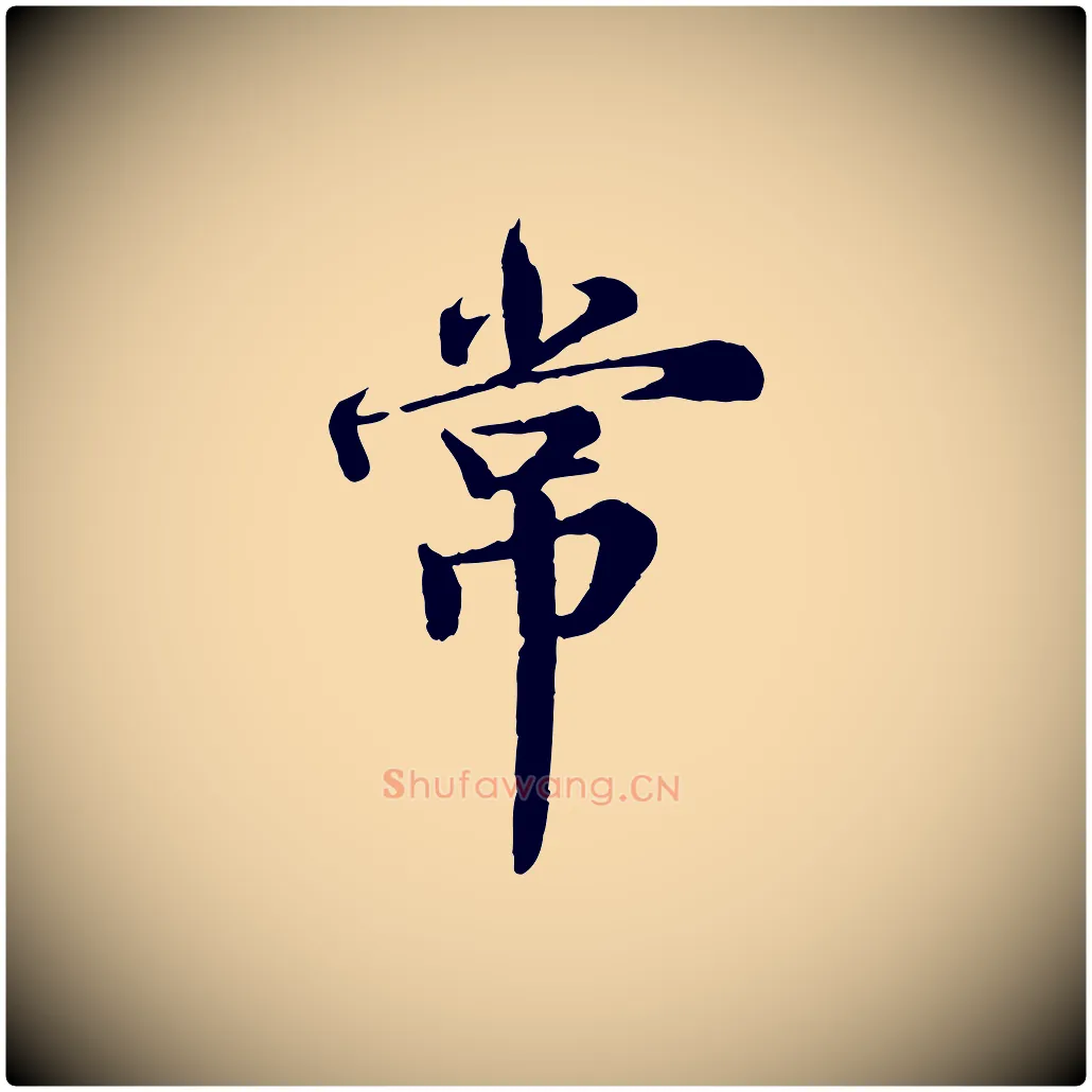 常毛笔行楷写法,摘自宋代王岩叟秋暑帖