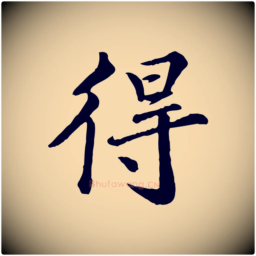 得毛笔行楷写法,摘自宋代王岩叟秋暑帖