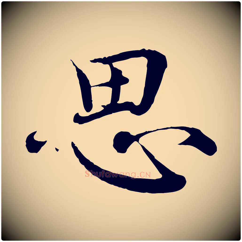 思毛笔行楷写法,摘自宋代王岩叟秋暑帖