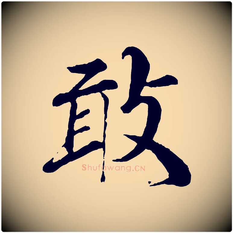 敢毛笔行楷写法,摘自宋代王岩叟秋暑帖