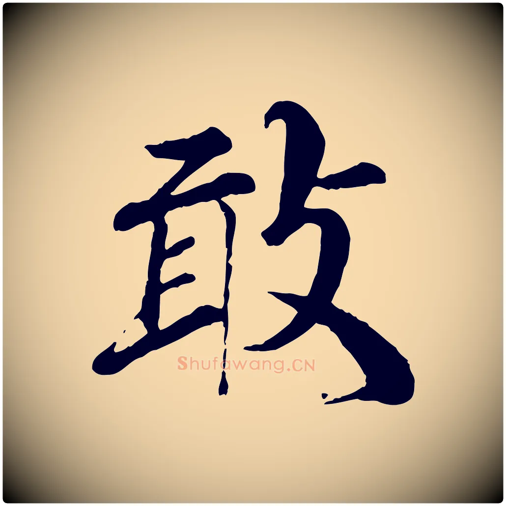 敢毛笔行楷写法,摘自宋代王岩叟秋暑帖