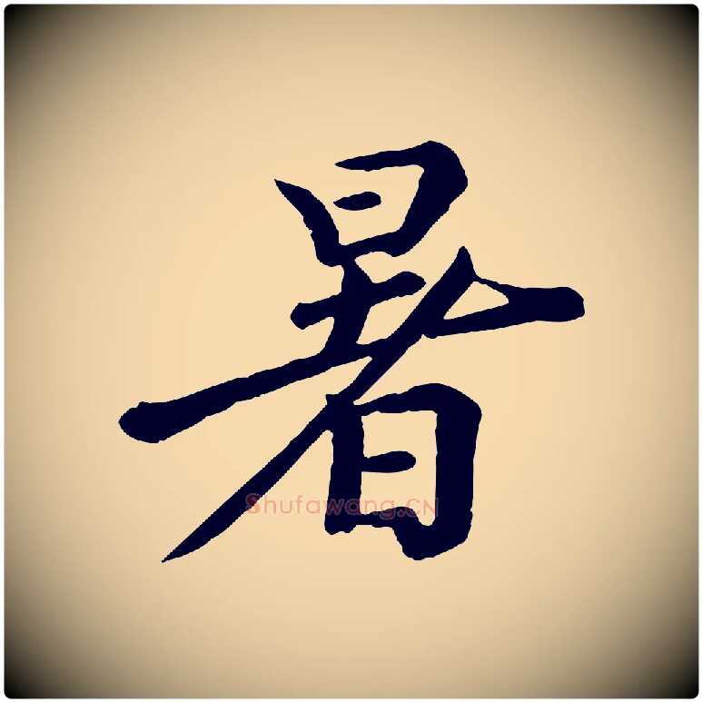 暑毛笔行楷写法,摘自宋代王岩叟秋暑帖