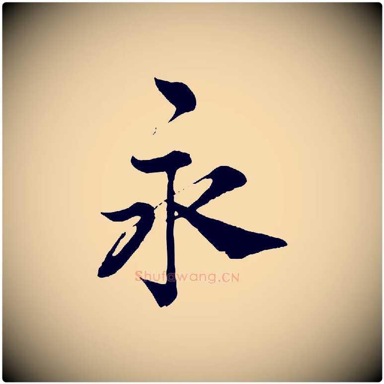 永毛笔行楷写法,摘自宋代王岩叟秋暑帖
