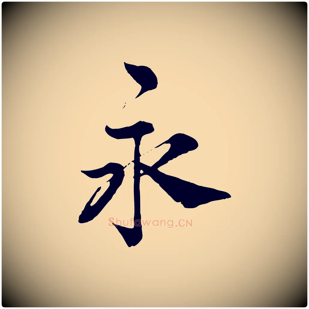 永毛笔行楷写法,摘自宋代王岩叟秋暑帖