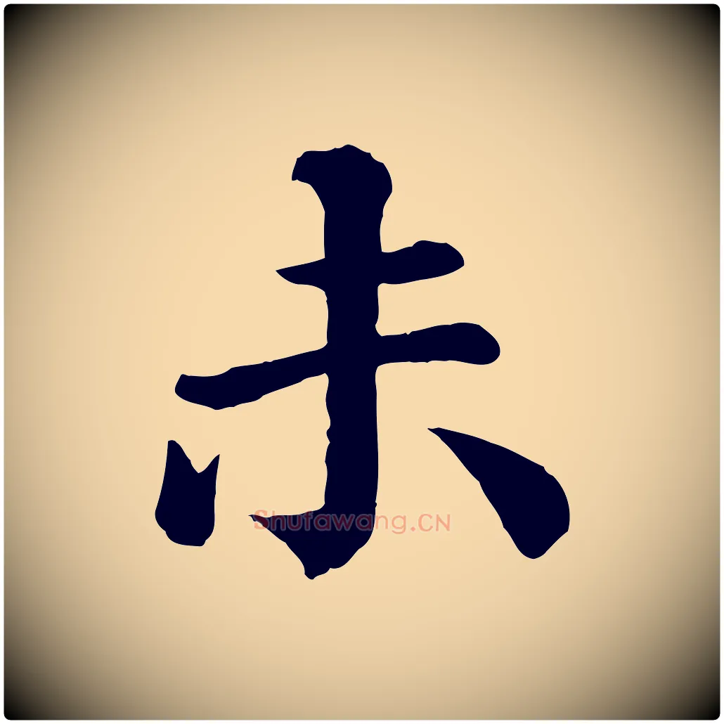 未毛笔行楷写法,摘自宋代王岩叟秋暑帖