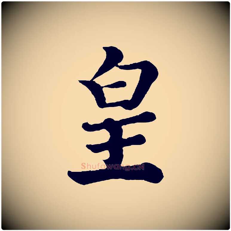 皇毛笔行楷写法,摘自宋代王岩叟秋暑帖