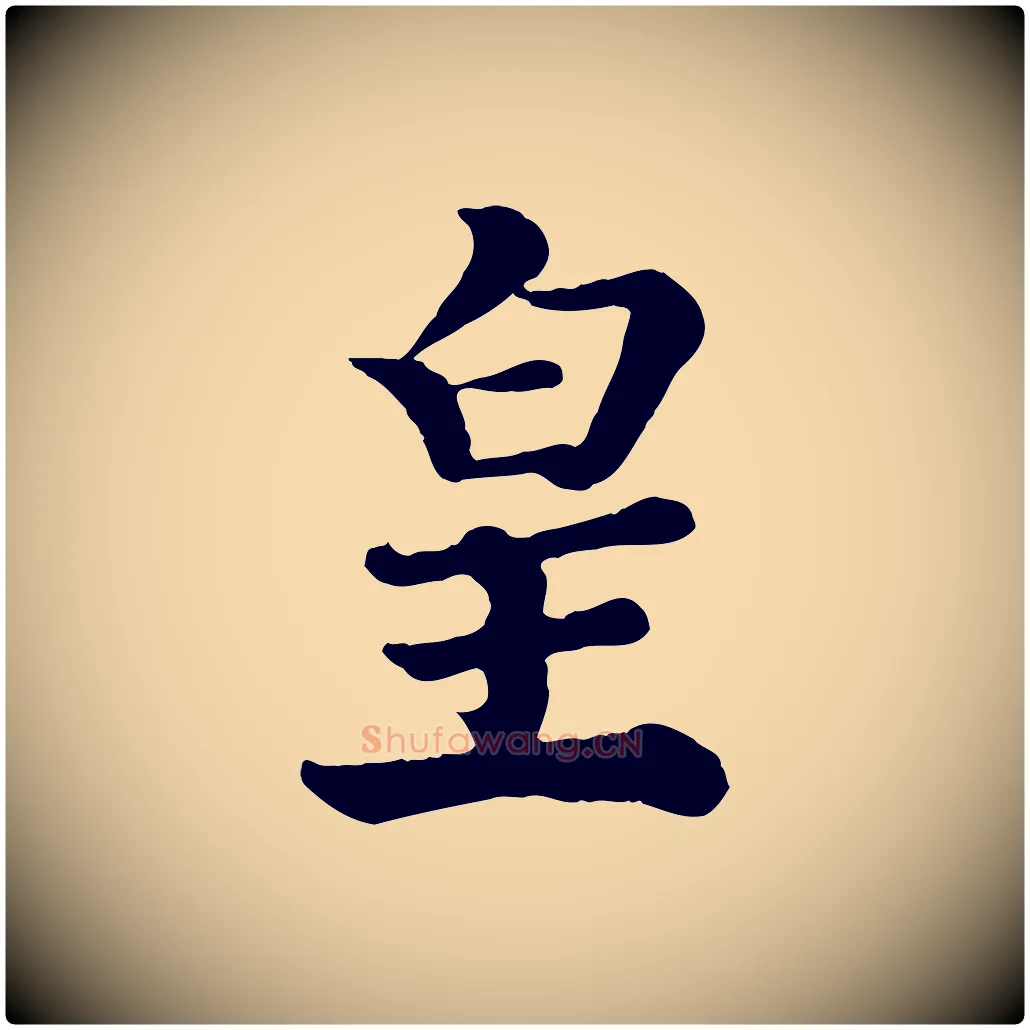 皇毛笔行楷写法,摘自宋代王岩叟秋暑帖