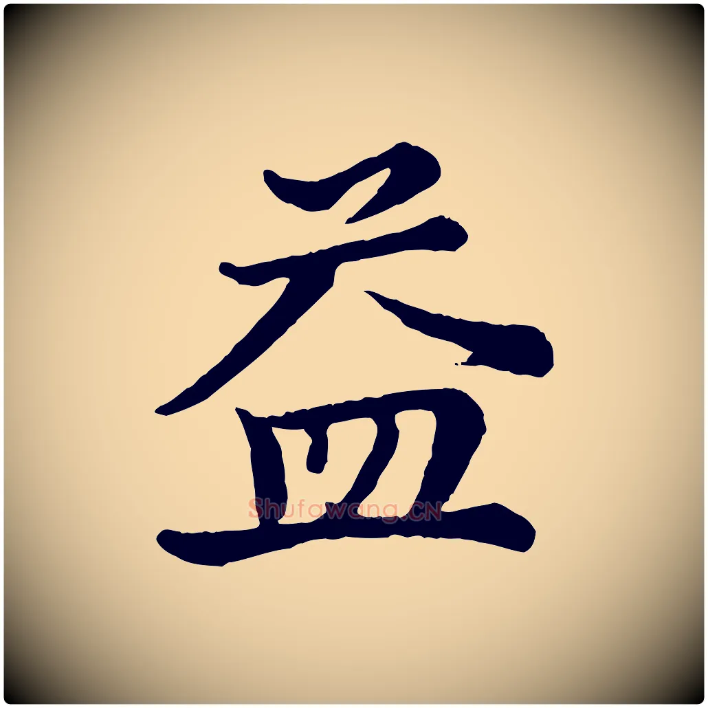 益毛笔行楷写法,摘自宋代王岩叟秋暑帖