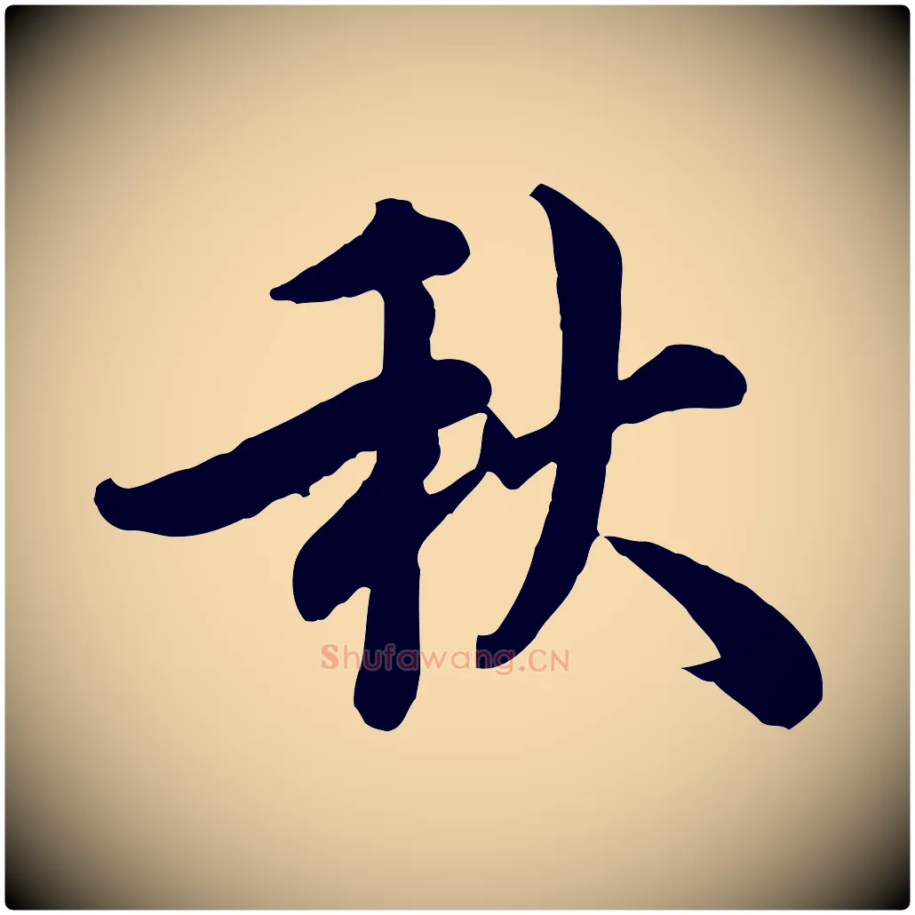 秋毛笔行楷写法,摘自宋代王岩叟秋暑帖