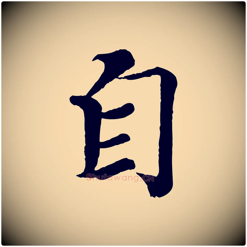 自毛笔行楷写法,摘自宋代王岩叟秋暑帖