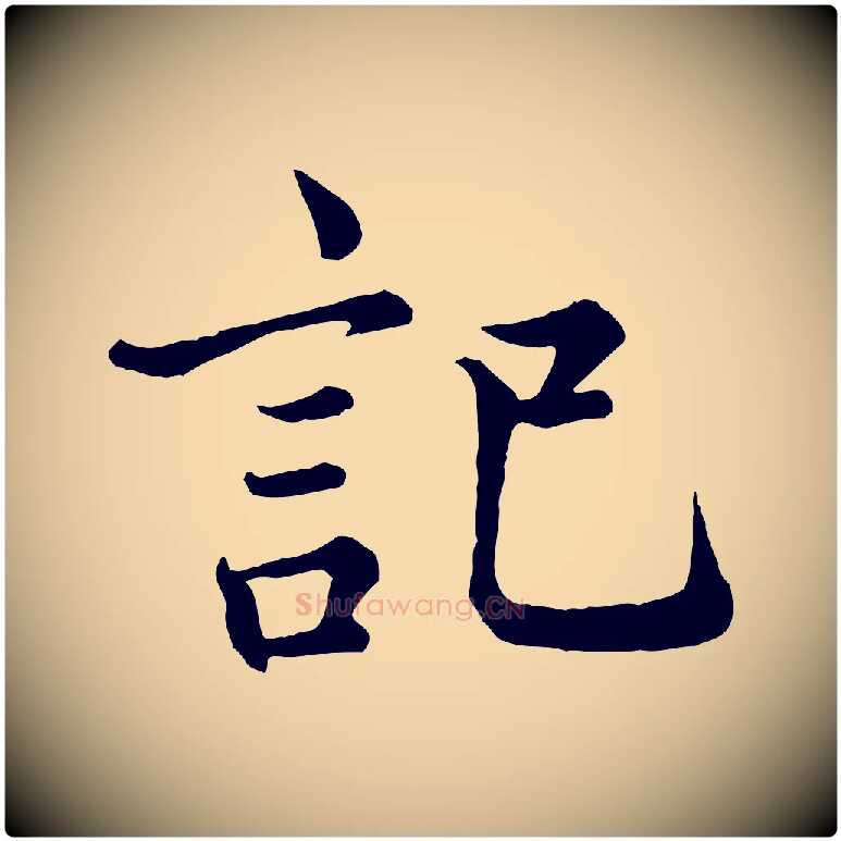記毛笔行楷写法,摘自宋代王岩叟秋暑帖