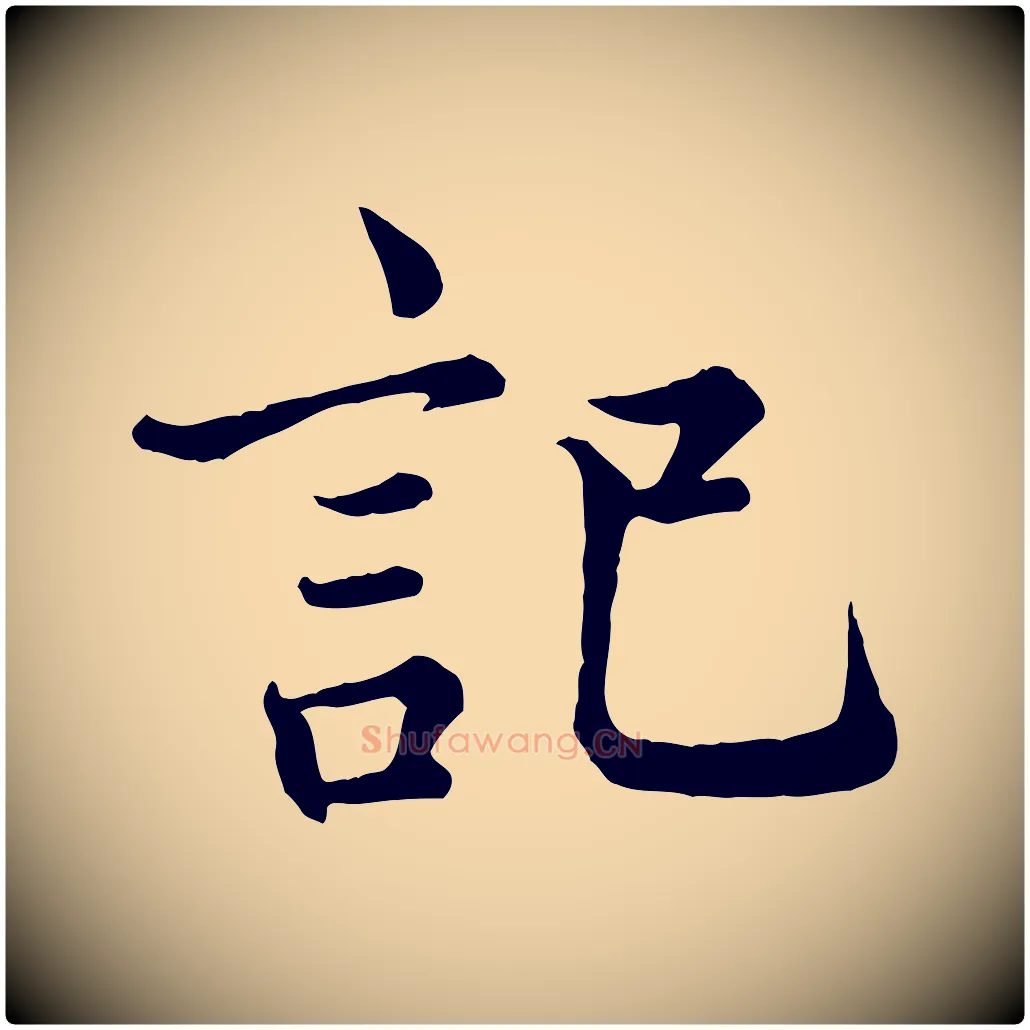 記毛笔行楷写法,摘自宋代王岩叟秋暑帖