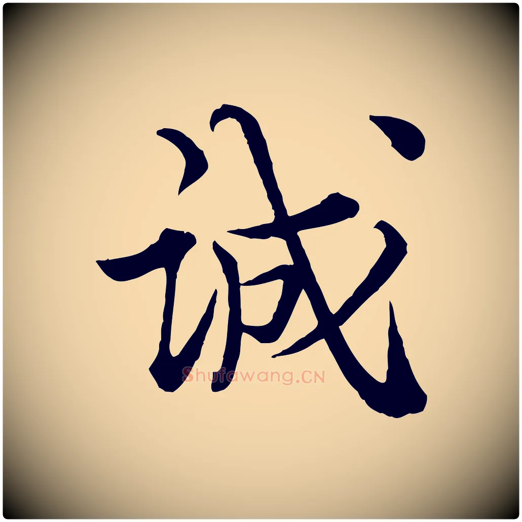 誠毛笔行楷写法,摘自宋代王岩叟秋暑帖