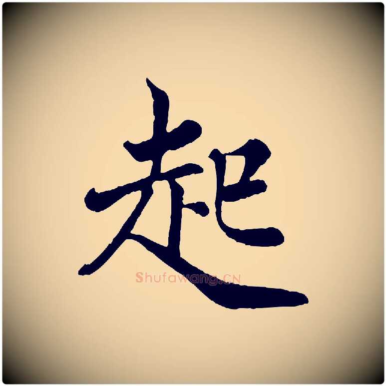 起毛笔行楷写法,摘自宋代王岩叟秋暑帖