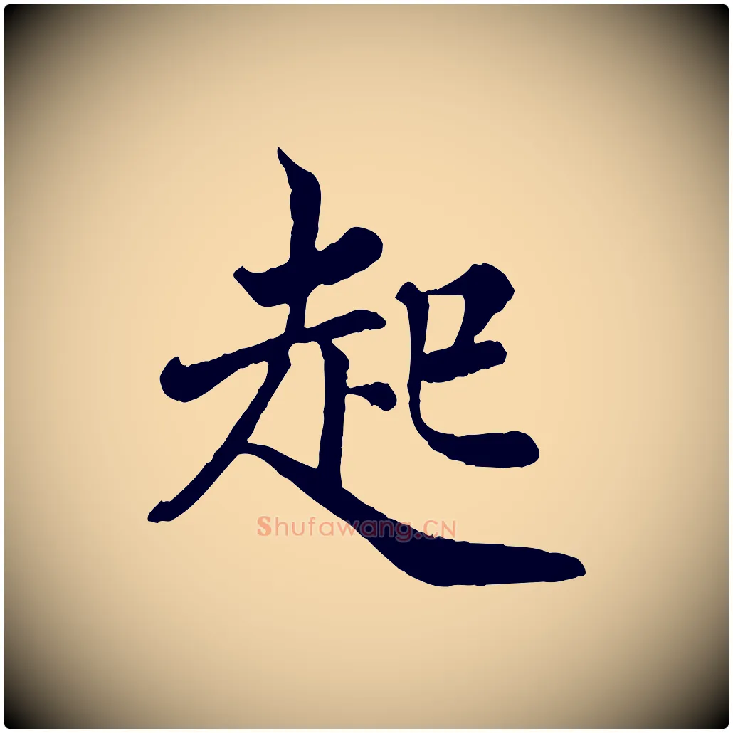 起毛笔行楷写法,摘自宋代王岩叟秋暑帖
