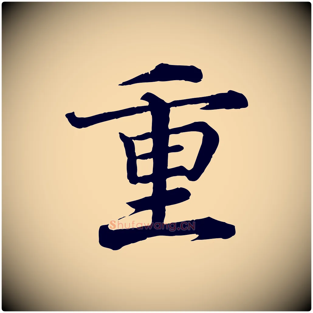 重毛笔行楷写法,摘自宋代王岩叟秋暑帖