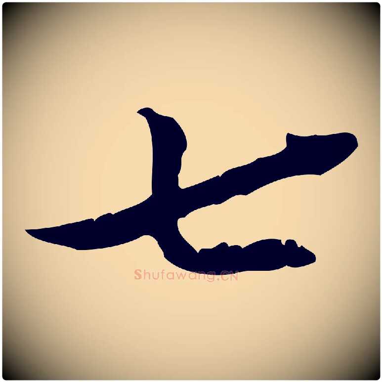 七毛笔行楷写法,摘自宋代王景修跋冯承素临兰亭序
